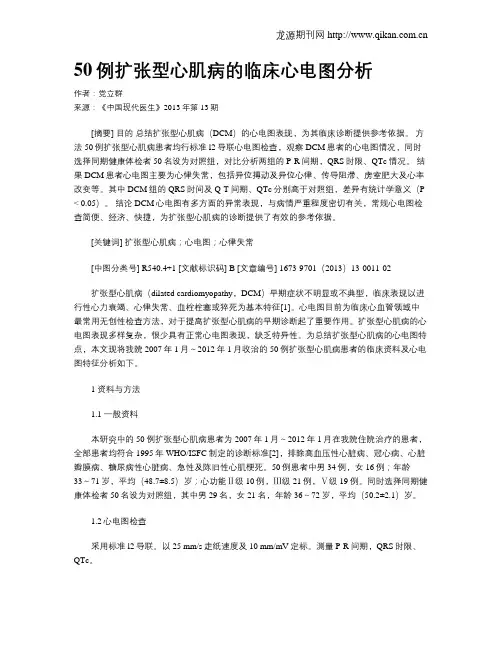 50例扩张型心肌病的临床心电图分析