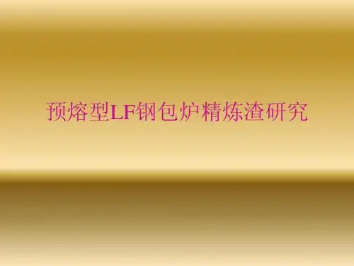 预熔型LF钢包炉精炼渣研究