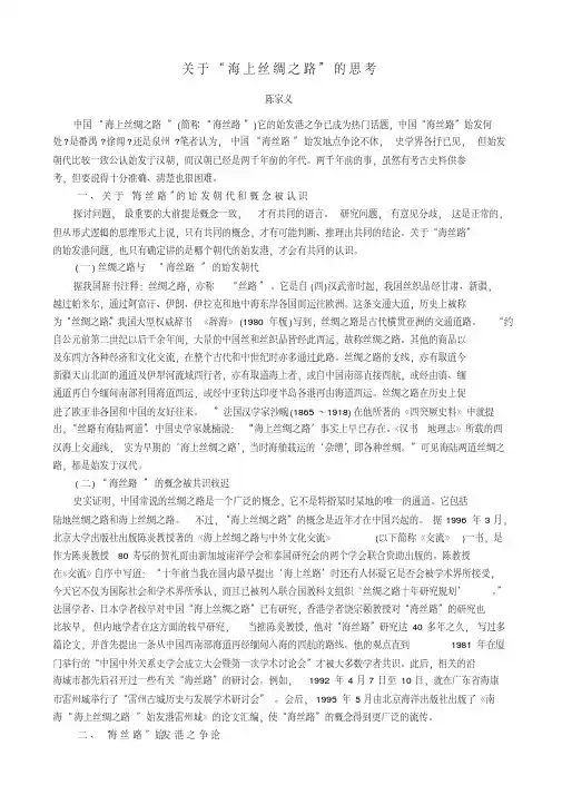 关于海上丝绸之路的思考讲解