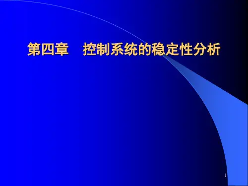 大学课件：《稳定性分析——劳斯判据(4-1)》