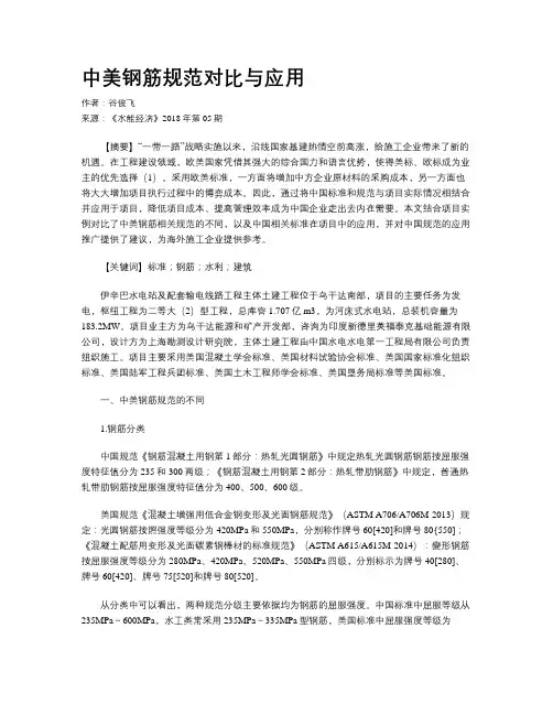 中美钢筋规范对比与应用