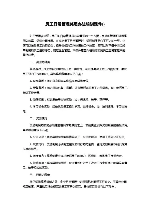 员工日常管理奖惩办法培训课件