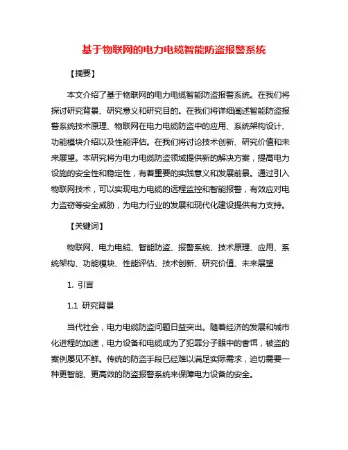 基于物联网的电力电缆智能防盗报警系统