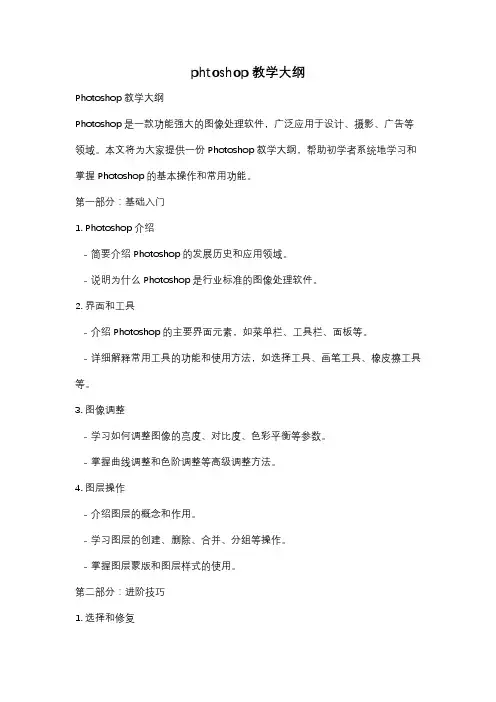 phtoshop教学大纲