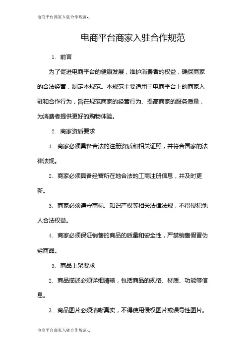 电商平台商家入驻合作规范