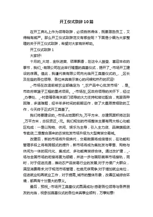 开工仪式致辞10篇