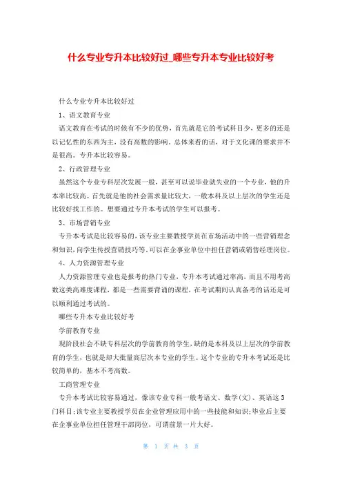 什么专业专升本比较好过_哪些专升本专业比较好考