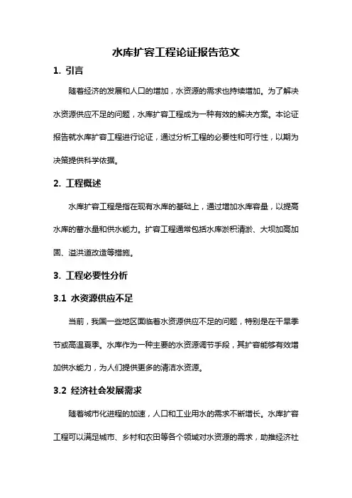 水库扩容工程论证报告范文