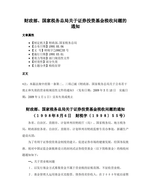 财政部、国家税务总局关于证券投资基金税收问题的通知