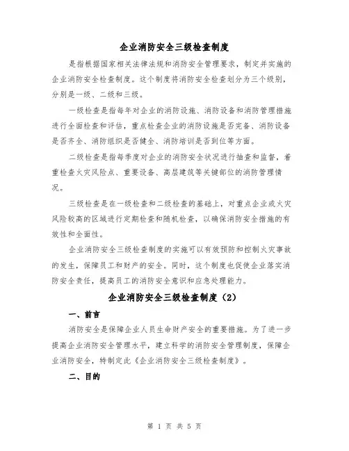 企业消防安全三级检查制度（3篇）