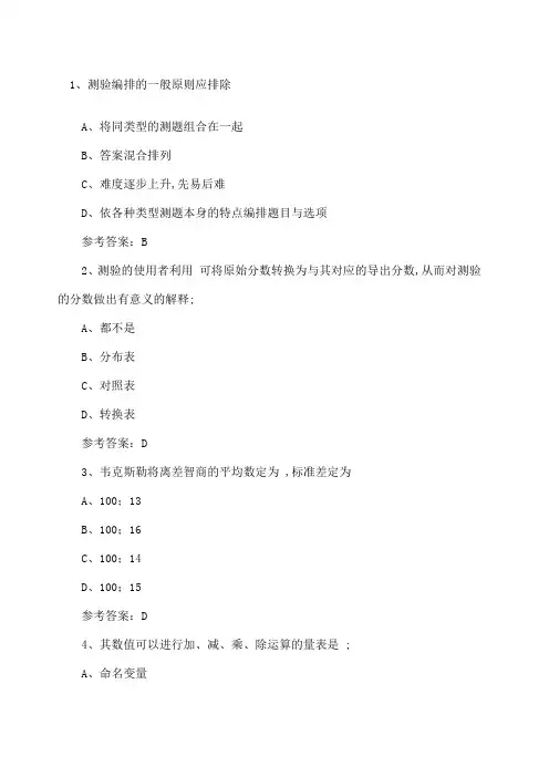 心理测量学试题及答案