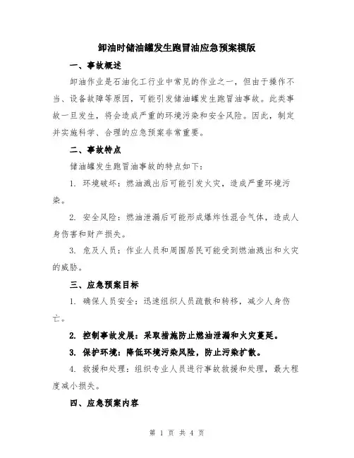 卸油时储油罐发生跑冒油应急预案模版