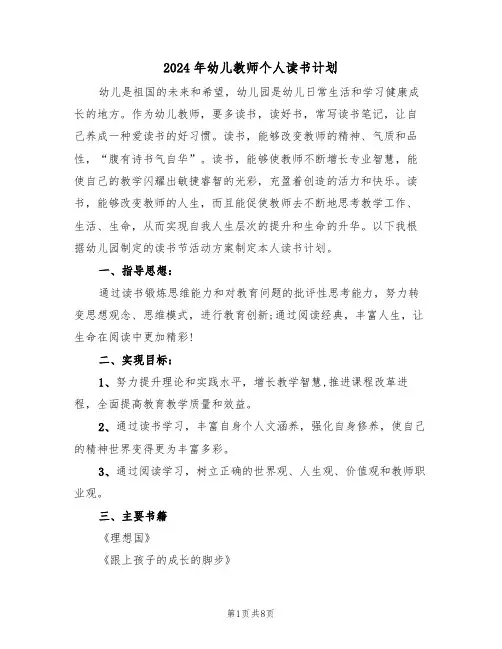 2024年幼儿教师个人读书计划(四篇)