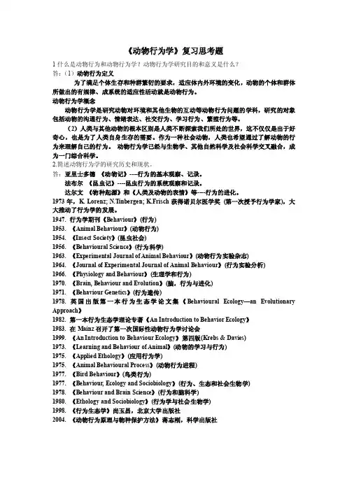 动物行为学复习思考题及答案