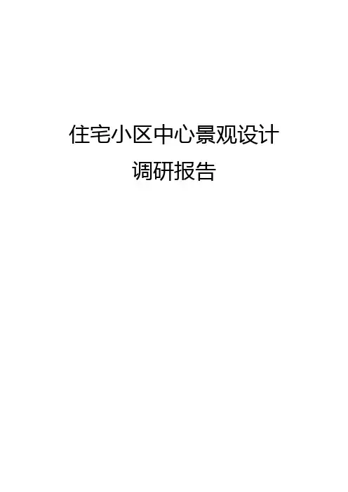 住宅小区中心景观设计调研报告