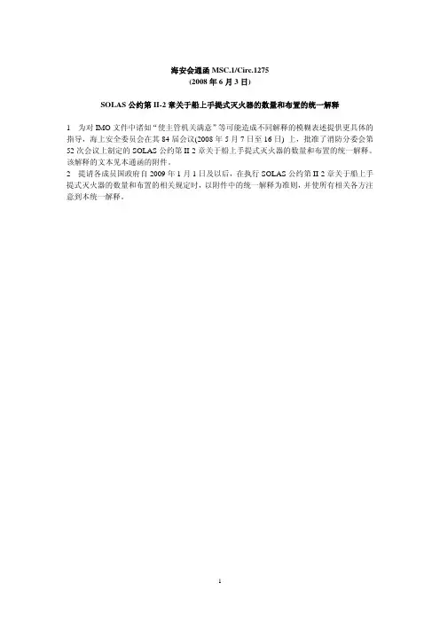 SOLAS公约第II-2章关于船上手提式灭火器的数量和布置的统一解释