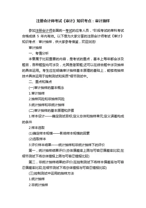 注册会计师考试《审计》知识考点：审计抽样
