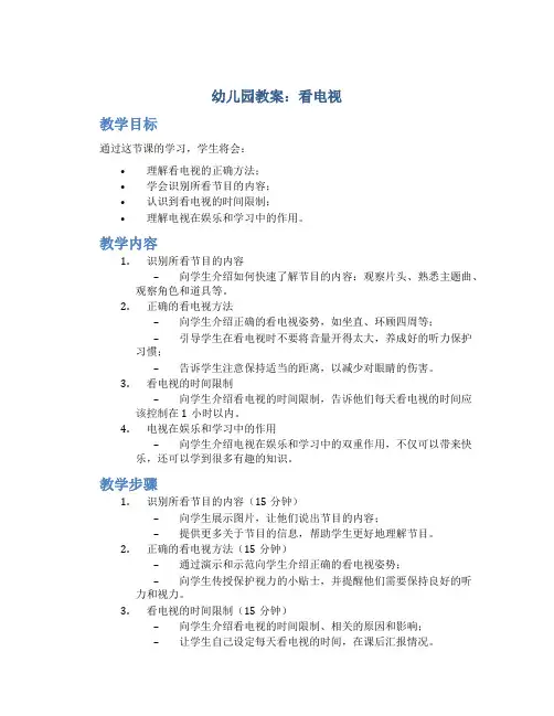 幼儿园教案 看电视