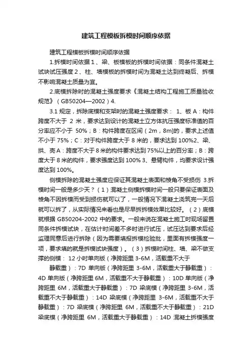 建筑工程模板拆模时间顺序依据