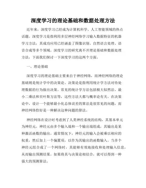 深度学习的理论基础和数据处理方法