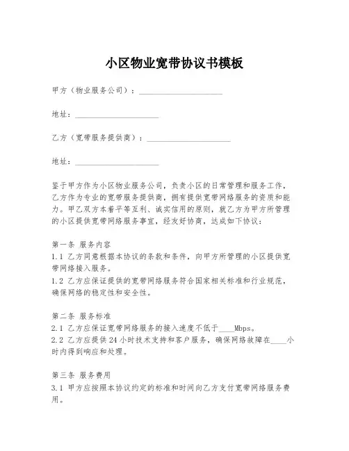 小区物业宽带协议书模板