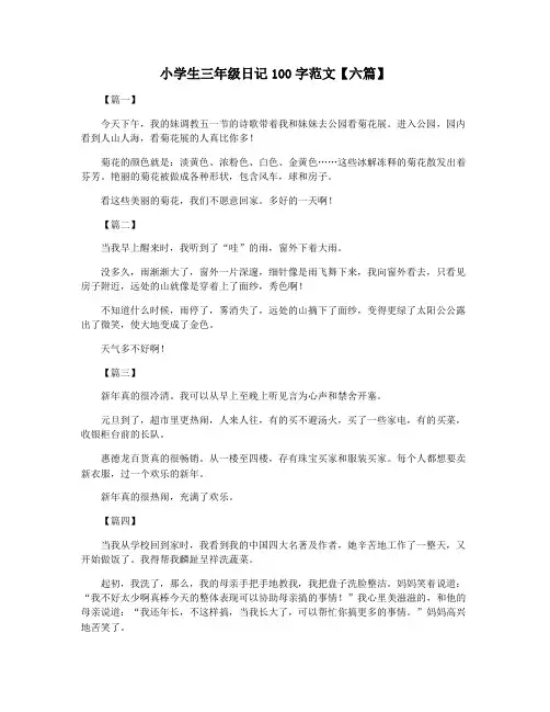 小学生三年级日记100字范文【六篇】