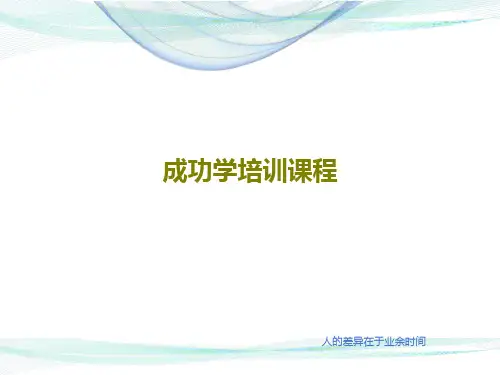 成功学培训课程180页PPT