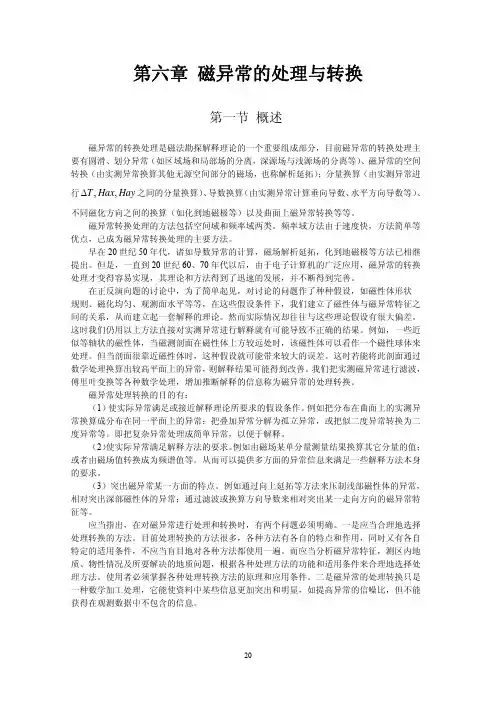 6第六章 磁异常的转换处理