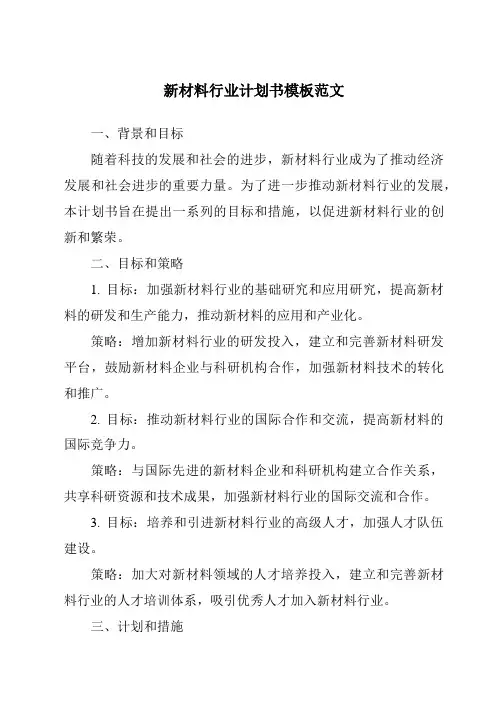 新材料行业计划书模板范文