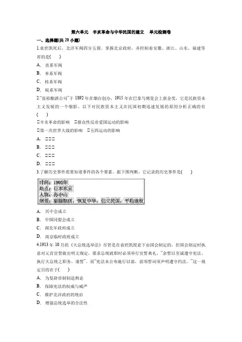 辛亥革命与中华民国的建立 单元检测卷统编版(2019)高中历史必修中外历史纲要上册