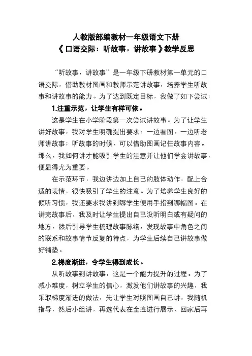 人教版部编教材一年级语文下册《口语交际：听故事,讲故事》教学反思