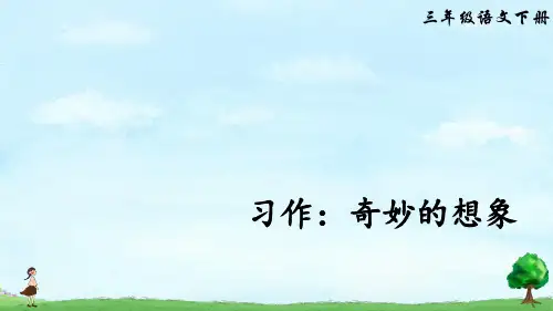 习作：奇妙的想象  课件