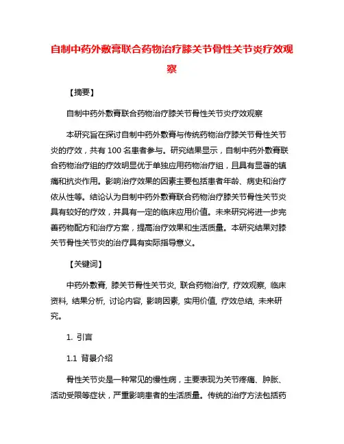 自制中药外敷膏联合药物治疗膝关节骨性关节炎疗效观察