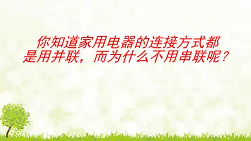 并联电路和串联电路讲解PPT课件