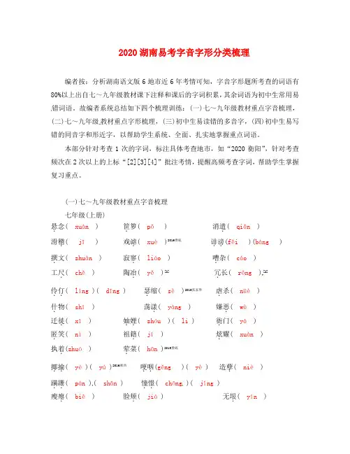 湖南省2020中考语文 第一部分 积累与运用 专题一 字音字形(一)七～九年级教材重点字音梳理 语文版