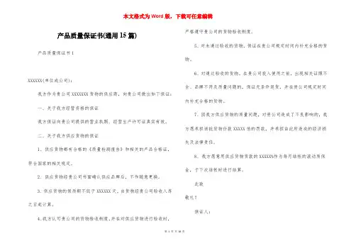 产品质量保证书(通用15篇)