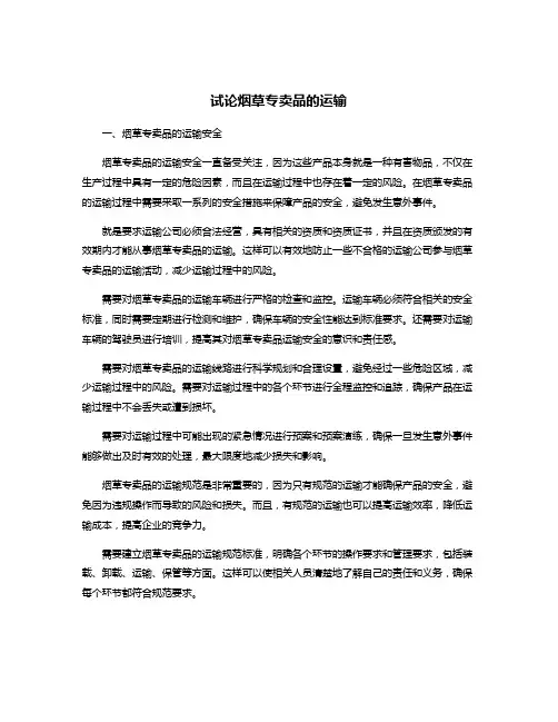 试论烟草专卖品的运输