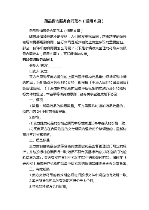 药品咨询服务合同范本（通用6篇）