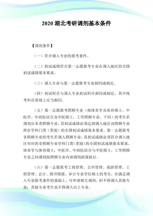 2020湖北考研调剂基本条件.doc