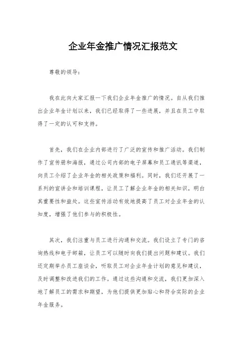 企业年金推广情况汇报范文