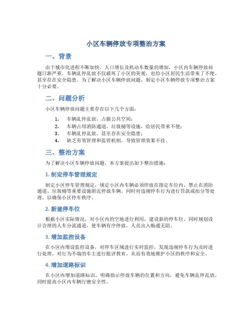 小区车辆停放专项整治方案