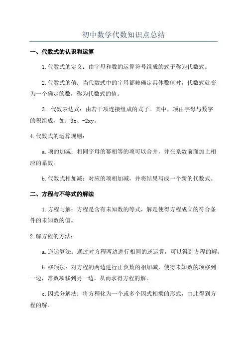 初中数学代数知识点总结