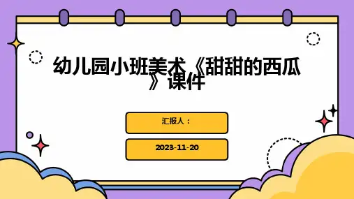 幼儿园小班美术《甜甜的西瓜》课件