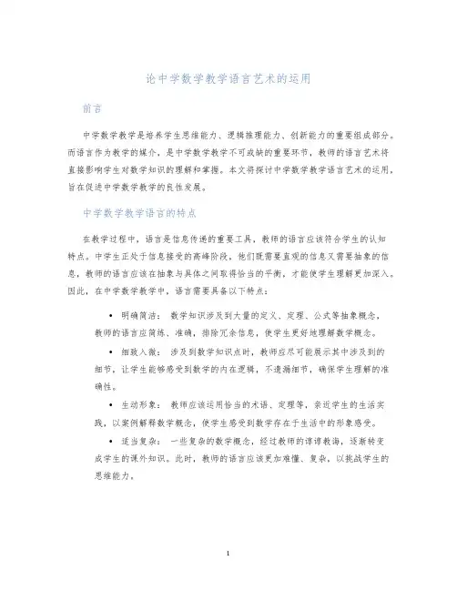 论中学数学教学语言艺术的运用