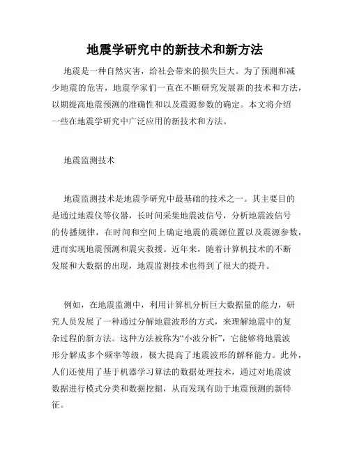 地震学研究中的新技术和新方法