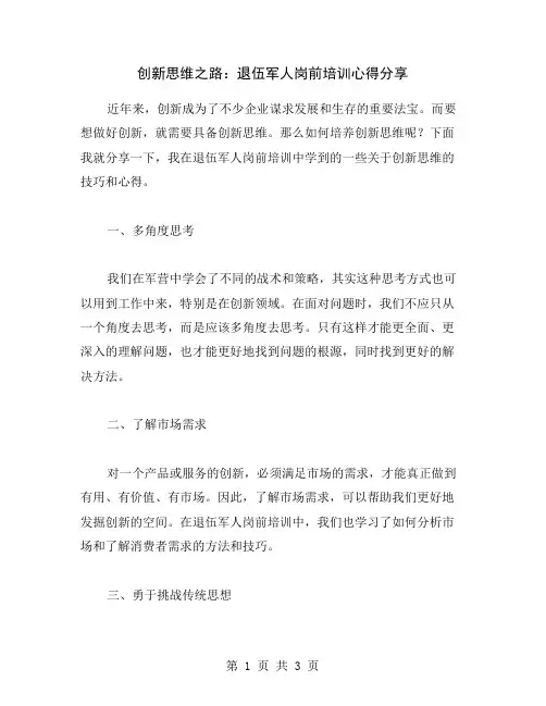 创新思维之路：退伍军人岗前培训心得分享