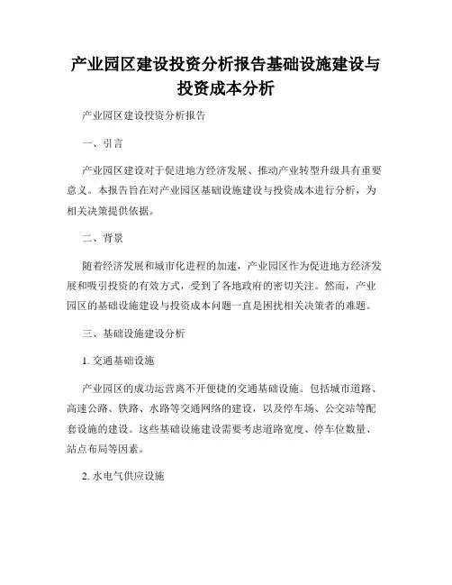产业园区建设投资分析报告基础设施建设与投资成本分析