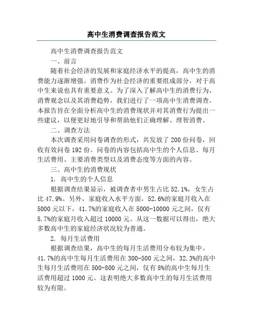 高中生消费调查报告范文
