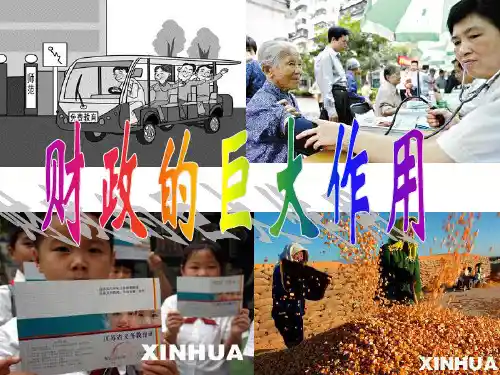 高一政治课件：384财政的巨大作用新人教必修1