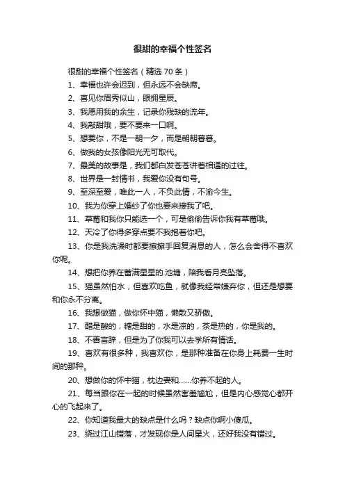 很甜的幸福个性签名（精选70条）